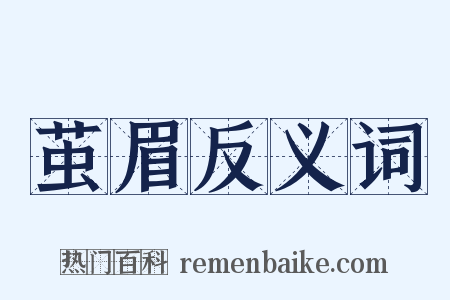 茧眉反义词是什么意思的图片